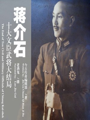 cover image of 蒋介石十大文臣武将大结局